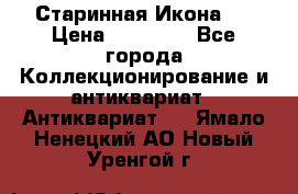 Старинная Икона 0 › Цена ­ 10 000 - Все города Коллекционирование и антиквариат » Антиквариат   . Ямало-Ненецкий АО,Новый Уренгой г.